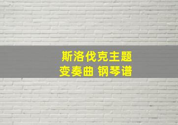 斯洛伐克主题变奏曲 钢琴谱